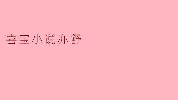 探寻喜宝小说中的亦舒情感世界