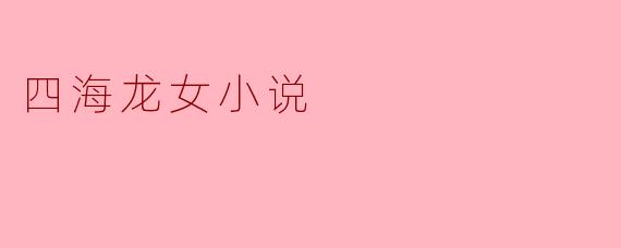 四海龙女小说