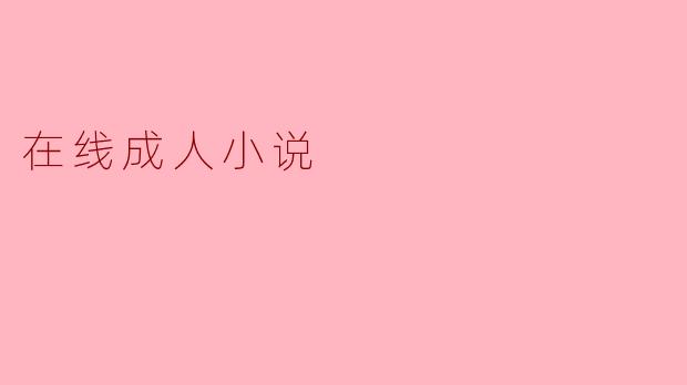 探讨在线成人小说的风潮与影响
