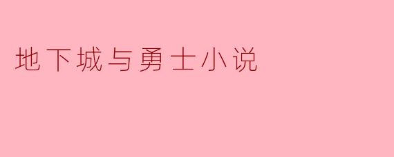 地下城与勇士小说