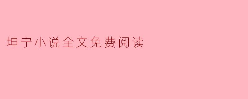 坤宁小说全文免费阅读