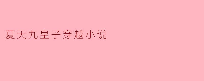 夏天九皇子穿越小说