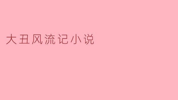 大丑风流记小说