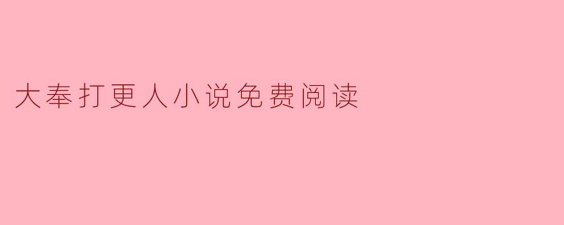 大奉打更人小说免费阅读