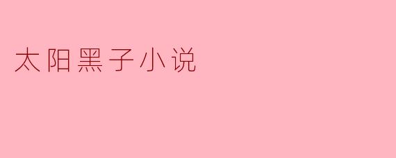 太阳黑子小说