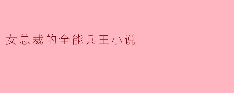 女总裁的全能兵王小说