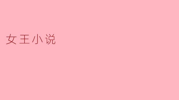 女王小说