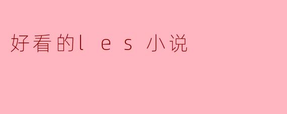 好看的les小说
