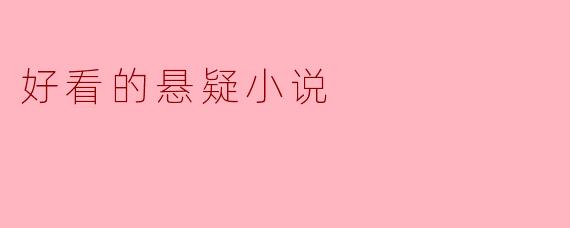 好看的悬疑小说