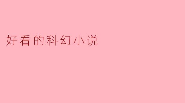 好看的科幻小说