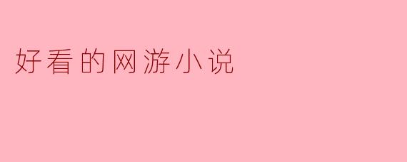 什么样的网游小说才算是好看的？