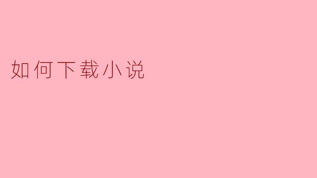 如何下载小说