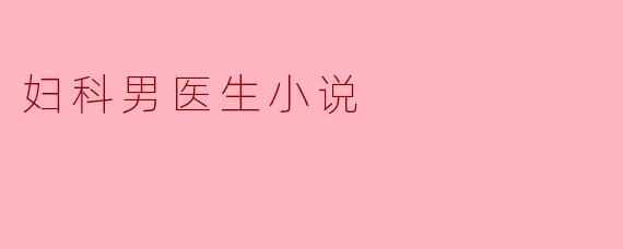 妇科男医生的故事