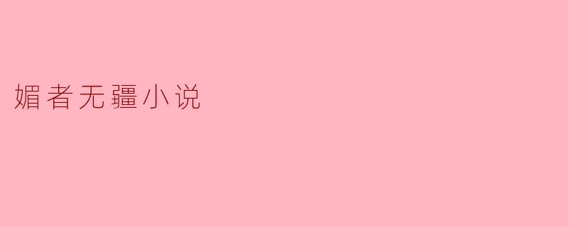 《媚者无疆:一部毒药般致命的小说》