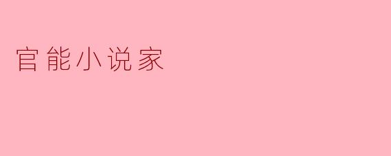 什么是官能小说家？