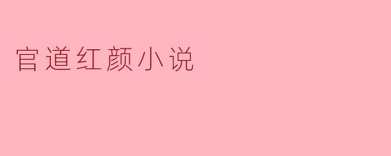 什么是官道红颜小说？