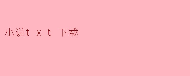 在哪里可以免费下载小说txt文件？