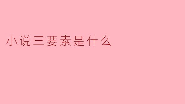小说的三要素是什么？