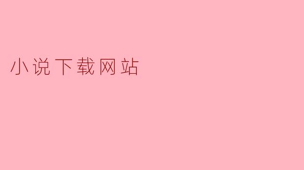 小说下载网站有没有版权问题？