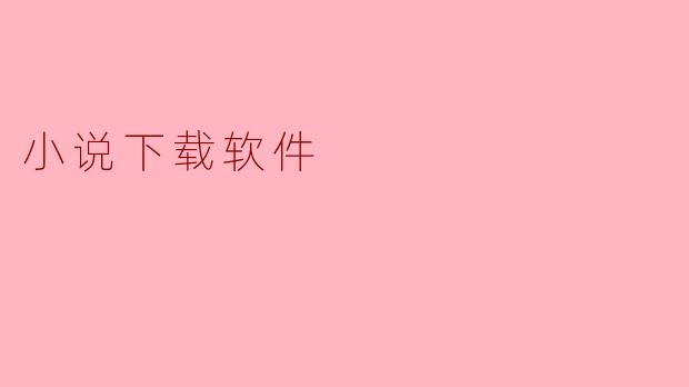 小说下载软件