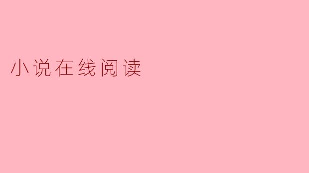 探讨小说在线阅读的魅力
