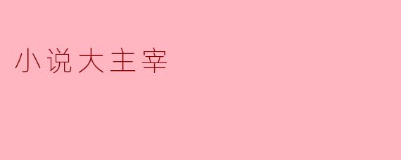 小说大主宰