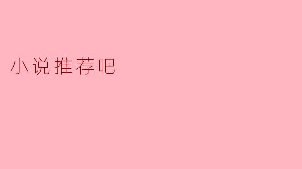 小说推荐吧
