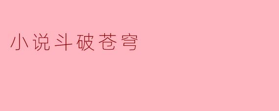 小说斗破苍穹