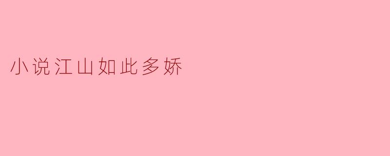 小说江山如此多娇