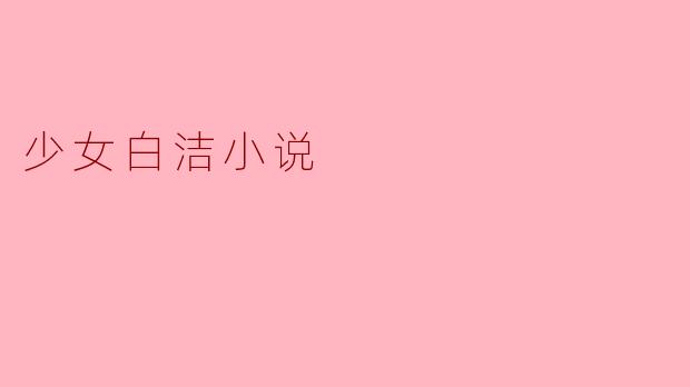 少女白洁小说