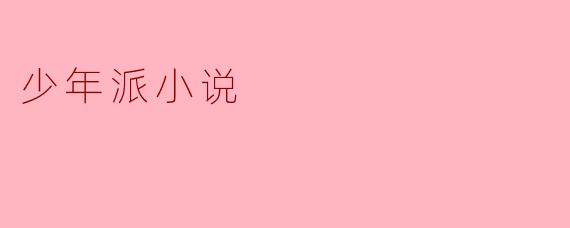 《少年派的奇幻漂流》这部小说讲述了什么故事？