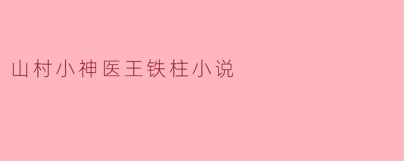 《山村小神医王铁柱》