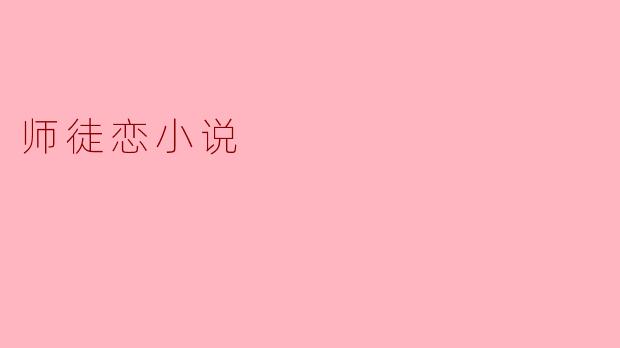 师徒恋小说中最感人的一场场景是什么？