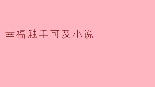 触手可及的幸福——探寻幸福主题小说