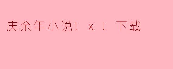 我想下载《庆余年》小说txt版本，哪里可以找到呢？