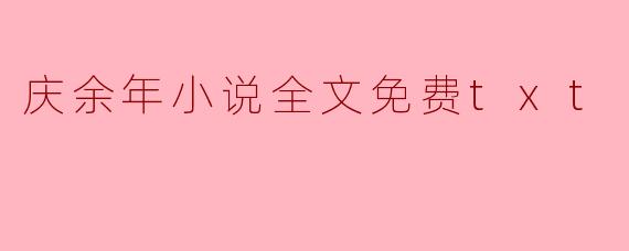 哪里可以免费找到《庆余年》小说的全文txt版本？