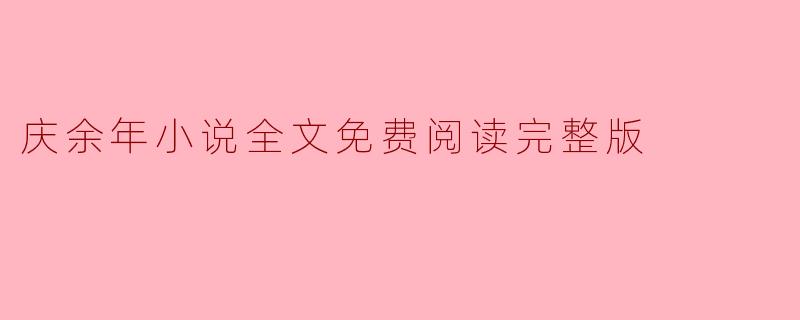 庆余年小说全文免费阅读完整版