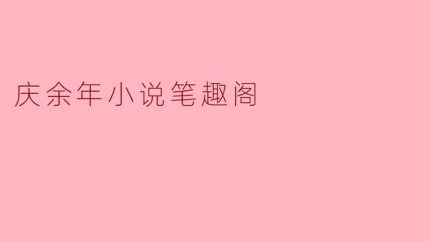 在庆余年小说笔趣阁里可以找到哪些版本的小说？