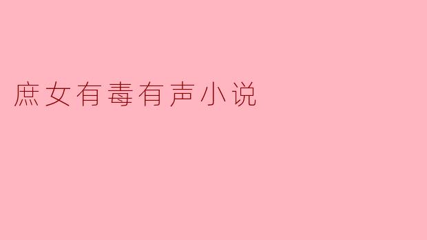 庶女有毒有声小说
