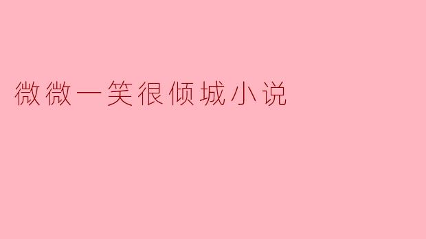 微微一笑很倾城小说中男主角叫什么名字？