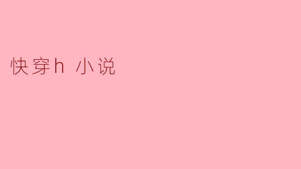 快穿h小说