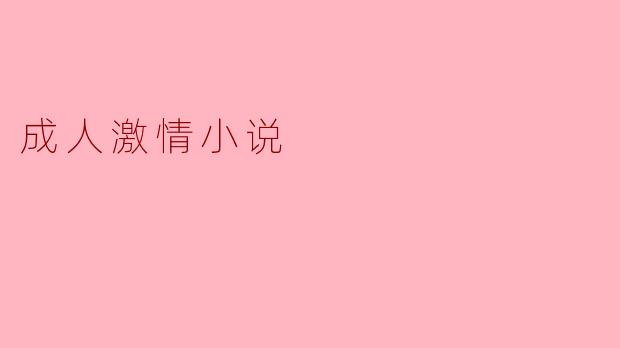 成人激情小说