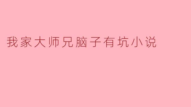 我家大师兄脑子有坑小说