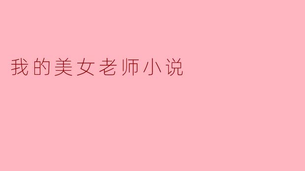 我听说你们班有一位特别漂亮的美女老师，是真的吗？