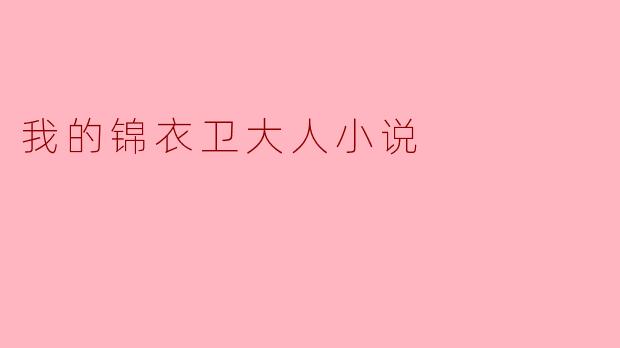 我的锦衣卫大人小说