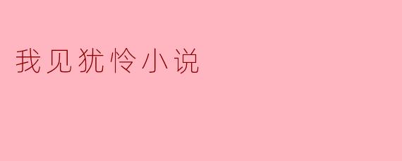 我见犹怜小说