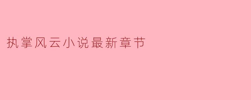 掌控风云小说的最新一章
