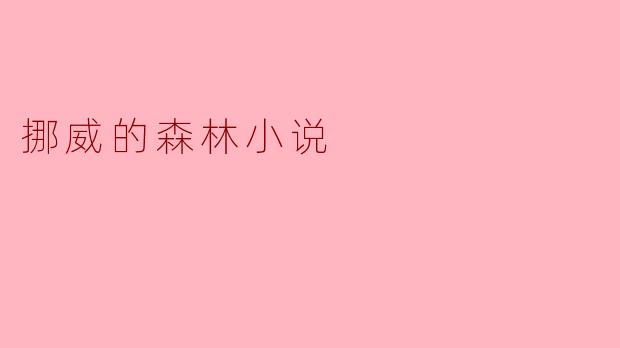 《挪威的森林》这本小说讲述了怎样的故事?