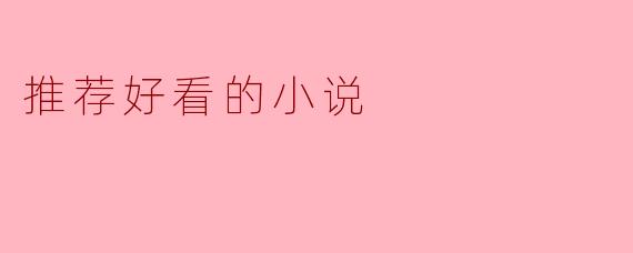 推荐好看的小说