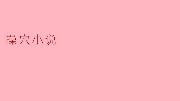 什么是操穴小说？